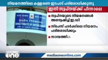 സ്വപ്ന സുരേഷിന്റെ നിയമനങ്ങളിലും എൻഫോഴ്സ്മെന്റ് ഡയറക്ടറേറ്റിന്റെ അന്വേഷണം