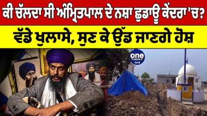 Amritpal Singh ਦੇ ਨਸ਼ਾ ਛੁਡਾਊ ਕੇਂਦਰ ਬਣੇ ਛਾਉਣੀਆਂ! ਕੀ ਮਨੁੱਖੀ ਬੰਬ ਬਣਾਉਣ ਦੀ ਸੀ ਤਿਆਰੀ? | OneIndia Punjabi
