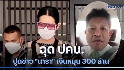 "ทนายเดชา" ฉุด ปคบ.ปูดข่าว "นารา" เงินหมุน 300 ล้าน | เนชั่นทันข่าวเที่ยง | NationTV22