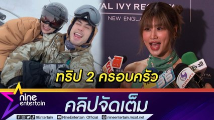 “เฟย์ พรปวีณ์” เล่าความประทับใจ ทัวร์ญี่ปุ่นทริปกระชับรัก 2 ครอบครัว แย่งกันเปย์ (คลิปจัดเต็ม)