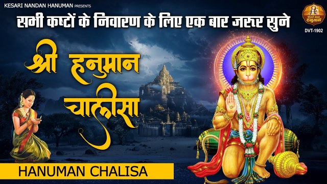 सभी कष्टों के निवारण के लिए एक बार जरूर सुने | श्री हनुमान चालीसा ~ Hanuman Chalisa - JAI HANUMAN JI