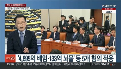 [여의도1번지] 검찰, 이재명 불구속 기소…'한일회담' 국정조사 공방