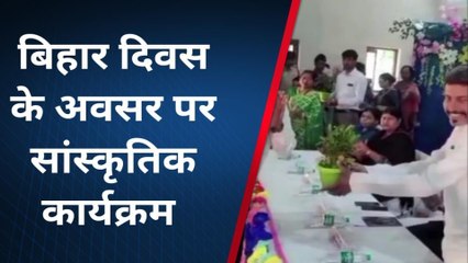 जहानाबाद: बिहार दिवस के अवसर पर सांस्कृतिक कार्यक्रम