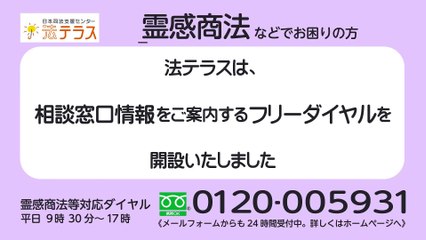 法テラス『霊感商法編』15秒CM