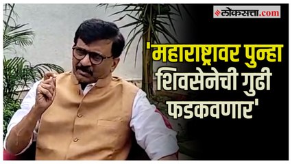 Sanjay Raut: 'सेनेच्या गुढीवर केंद्र सरकारचे आक्रमण'; गुढीपाडव्याच्या शुभेच्छा देताना राऊतांची टीका