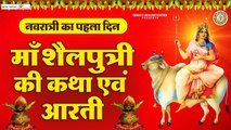 नवरात्रि का पहला दिन | माँ शैलपुत्री की कथा और आरती | Maa Shailputri Katha & Aarti | Navratri 2023 ~ @bhaktibhajankirtan