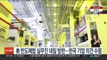 美 반도체법 실무진 내일 방한…한국 기업 의견 수렴