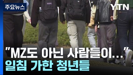 "尹 정부, MZ 잘못 이해"...뿔난 청년들의 일침 / YTN