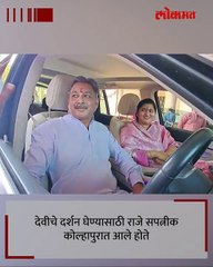 संभाजीराजे छत्रपतींनी स्वत गाडी चालवून आले देवीच्या दर्शनाला