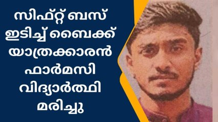 രാമനാട്ടുകരയില്‍ ബസിടിച്ച്‌ ഫാര്‍മസി വിദ്യാര്‍ഥി മരിച്ചു
