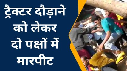 सम्भल: नेजा मेले के दौरान ट्रैक्टर दौड़ाने पर हुई मारपीट की लाइव तस्वीरें कैमरे में कैद,वीडियो वायरल