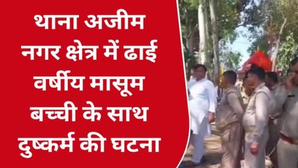 रामपुर: ढाई साल की मासूम के साथ हैवानियत