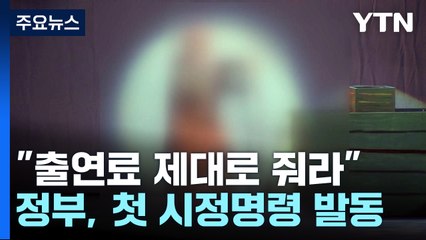 "배우에 출연료 지급하라"...정부, 예술인 권리침해 첫 시정명령 / YTN