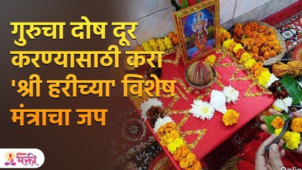 गुरुचा दोष नाहीसा करायचा असेल तर आज करा हे व्रत  | Guru Dosh Nivaran in Marathi | Lokmat Bhakti SH 3