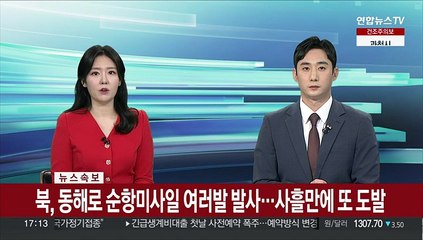 북한, 동해로 순항미사일 여러발 발사…사흘만에 또 무력도발
