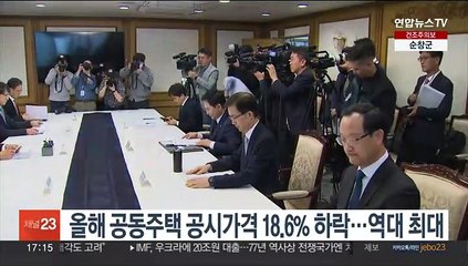 올해 공동주택 공시가격 18.6% 하락…역대 최대