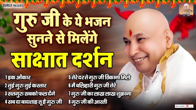 गुरु जी के ये भजन सुनने से मिलेंगे साक्षात दर्शन | Guru Ji Bhajan ~ @Guruji