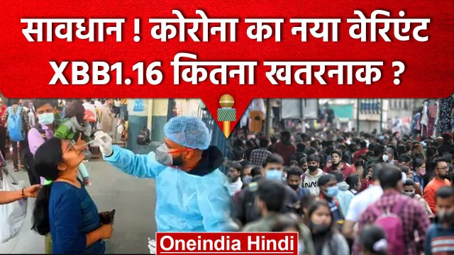 Coronavirus India Update: कोरोना का नया वैरिएंट XBB1.16 को लेकर डॉक्टर्स ने क्या कहा| वनइंडिया हिंदी