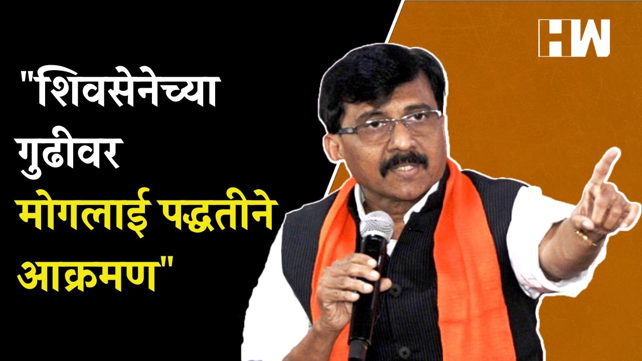 शिवसेनेच्या गुढीवर मोगलाई पद्धतीने आक्रमण; Sanjay Raut यांची केंद्र सरकारवर टीका| GudiPadwa Shivsena