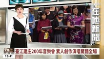 【台語新聞】台江建庄200年音樂會　素人創作演唱驚豔全場