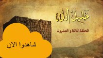 شاهد الان الحلقة الثالثة والعشرون من مسلسل خليل الله إبراهيم عليه السلام ||قصص الأنبياء