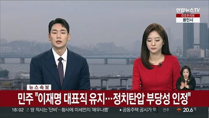[속보] 민주 "이재명 대표직 유지…정치탄압 부당성 인정"