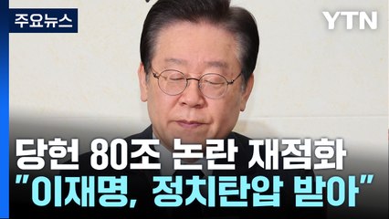 민주, "李 정치 탄압...대표직 유지"...당헌 80조 논란 재점화 / YTN
