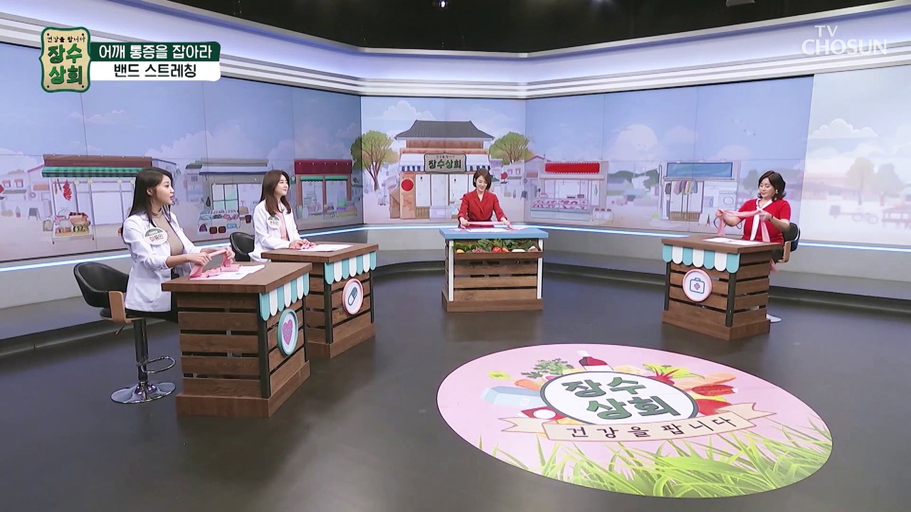 어깨 통증과 전신 탄력을 동시에 잡는 밴드 스트레칭&운동 TV CHOSUN 20230...