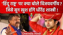 BJP नेता Kailash Vijayvargiya ने India को बताया Hindu Rashtra, जानें क्या कहा ? | वनइंडिया हिंदी