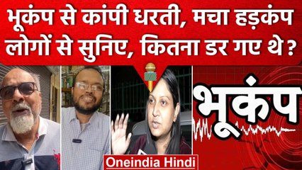 Earthquake In Delhi NCR: Public ने बताया आंखों देखा हाल, जब आया भूकंप तो क्या हुआ | वनइंडिया हिंदी