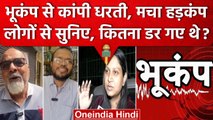 Earthquake In Delhi NCR: Public ने बताया आंखों देखा हाल, जब आया भूकंप तो क्या हुआ | वनइंडिया हिंदी