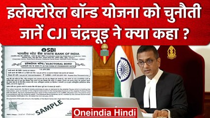 CJI DY Chandrachud ने  Electoral Bonds योजना को चुनौती वाली याचिका पर ये कहा? | वनइंडिया हिंदी
