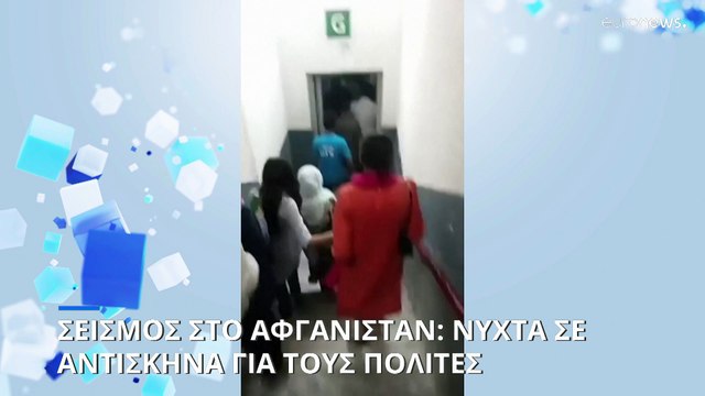 Σεισμός στο Αφγανιστάν: Νύχτα στο ύπαιθρο για τους κατοίκους της Καμπούλ