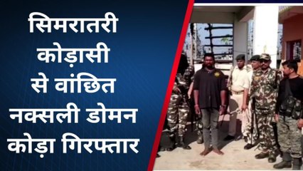 लखीसराय: जिले का वांछित नक्सली डोमन कोड़ा हुआ गिरफ्तार, पूछताछ में जुटी पुलिस