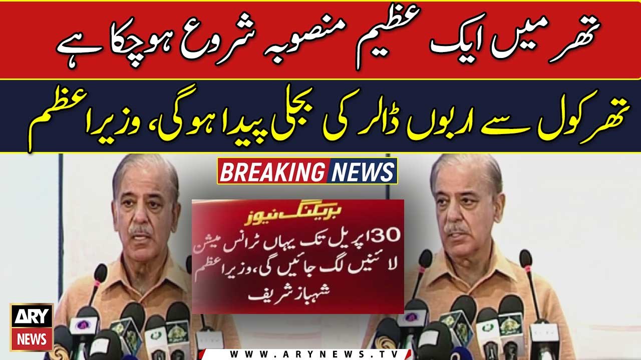 A great project has been started in Thar: PM Shahbaz Sharif