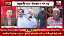 #dblive News Point Rajiv: Rahul Gandhi की लड़ाई ‘मीर जाफर’ तक आई | India News |Adani Case | Congress