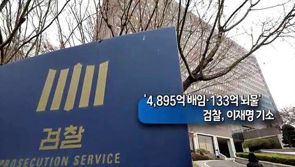 [사진구성] '4,895억 배임·133억 뇌물'…검찰, 이재명 기소 外