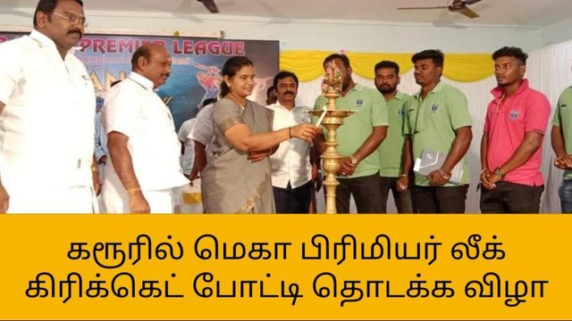 கரூர்: மெகா பிரிமியர் லீக் கிரிக்கெட் போட்டி தொடக்க விழா