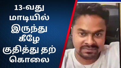 13ஆவது மாடியில் இருந்து குதித்து தற்கொலை - ஷாக் நியூஸ்!