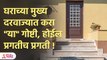 कसा असावा घराचा मुख्य दरवाजा? | Vastu Tips for Home | Vastu Shastra | Lokmat Bhakti | KA 3