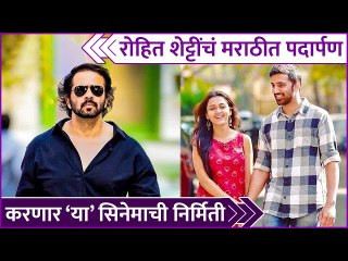 रोहित शेट्टींचं मराठीत पदार्पण | Rohit Shetty's First Marathi Movie | Rajshri Marathi