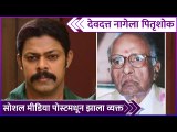 देवदत्त नागेला पितृशोक | Devdatta Nage's Father Passed Away