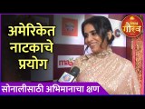 सोनालीसाठी अभिमानाचा क्षण | Interview : Sonali Kulkarni | Zee Chitra Gaurav Puraskar 2023