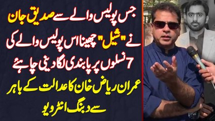 Imran Riaz Khan - Siddique Jan Ne Jis Se Shell Khencha Us Police Wale Ki 7 Nasle Ban Kar Deni Chahe