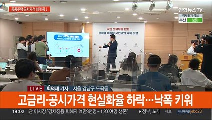 공동주택 공시가격 최대폭 하락…보유세 완화될듯