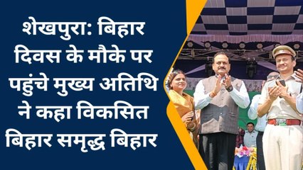 शेखपुरा: बिहार दिवस के मौके पर मुख्य अतिथि के रूप शामिल हुए मुंगेर प्रमंडलीय आयुक्त
