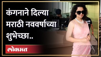 कंगना राणावतने दिल्या मराठी नववर्षाच्या शुभेच्छा.. | Kangana Ranaut Wishes Gudi Padwa | HA4
