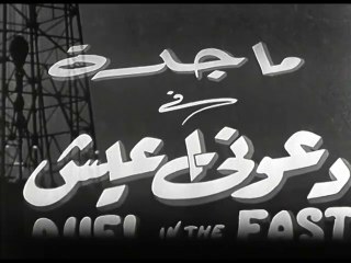 فيلم دعوني اعيش بطولة ماجدة و كمال الشناوي 1955