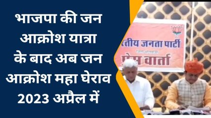 भीलवाड़ा: भाजपा की जन आक्रोश यात्रा के बाद अब करेगी जन आक्रोश महा घेराव, देखें खबर