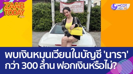 ตร. พบเงินหมุนเวียนในบัญชี 'นาราเครปกระเทย' กว่า 300 ล้าน สอบที่มา - ฟอกเงินหรือไม่? (22 มี.ค. 66) แซ่บทูเดย์